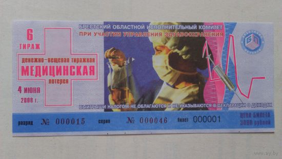 Лотерейный билет "Медицинская" 2008г.