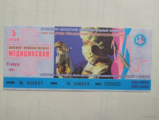 Лотерейный билет "Медицинская" 2008г.