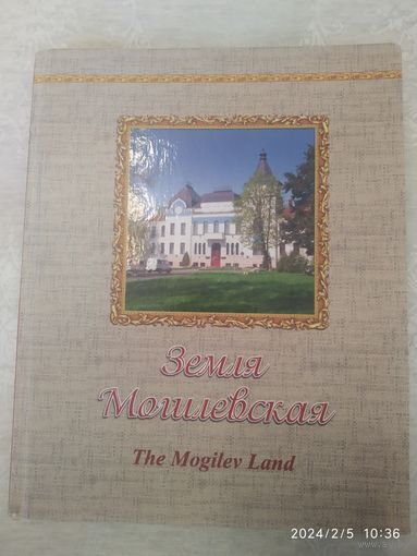 Земля могилевская. THE MOGILEV LAND.