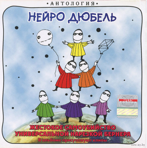 CD Нейро Дюбель - Жестокое Самоубийство Универсальной Нарезкой Бернера (Enh, 2008)