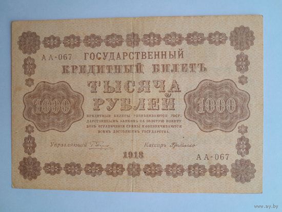 1918 г. 1000 рублей