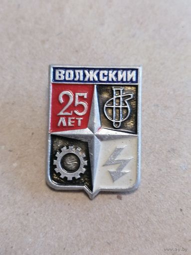 Значок "Волжкий 25 лет"