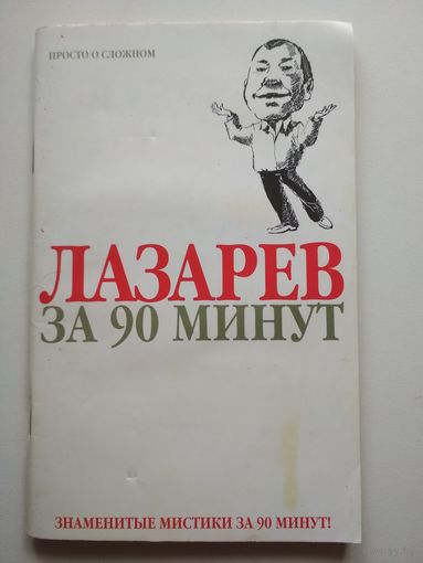 Лазарев за 90 минут
