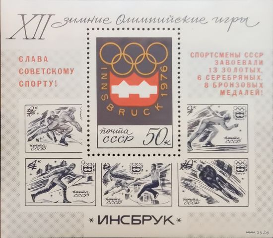 СССР. 12 Зимние Олимпийские игры
