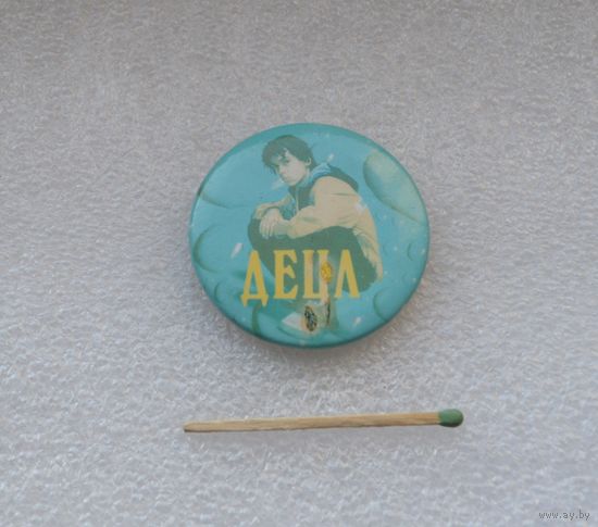 ДЕЦЛ.