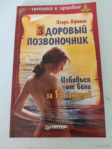 Игорь Афонин. "Здоровый позвоночник"