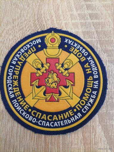 Шеврон МЧС России предупреждение спасение помощь на воде Московская городская поисково-спасательная служба на водных объектах