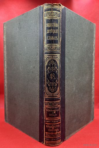 Энциклопедический словарь. Брокгаузъ и Ефронъ. Царская Россия. 1898 год. Том 24a