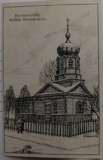 Барановичи. Церковь. 1916. Прошла почту
