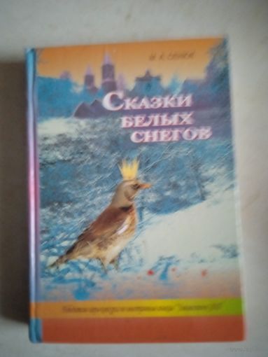 Сказки белых снегов