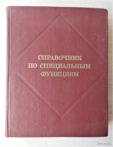 Справочник по специальным функциям.