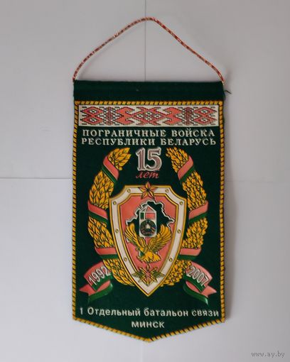 ВЫМПЕЛ. ПОГРАНИЧНЫЕ ВОЙСКА РЕСПУБЛИКИ БЕЛАРУСЬ. 15 ЛЕТ. 1992 - 2007. 1 ОТДЕЛЬНЫЙ БАТАЛЬОН СВЯЗИ. МИНСК.