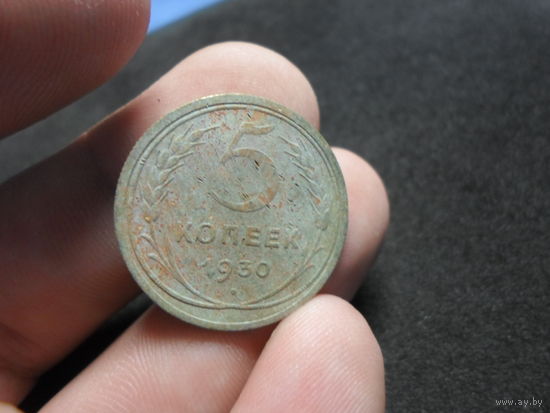 5 копеек 1930 г. СССР (3)