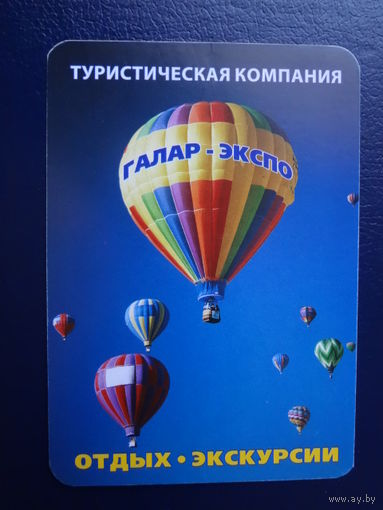 Календарик 2011 г.  Галар-экспо. Отдых, экскурсии.