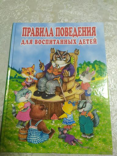 Правила поведения для воспитанных детей\02
