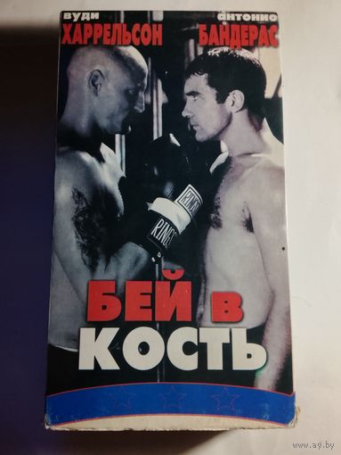 Бей в Кость  / Видеокассета