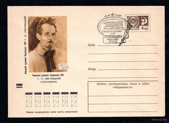 Художественный маркированный конверт СССР со спецгашением N 8217 (04.05.1972) 1872-1948  Народный художник Украинской ССР Г.П. Светлицкий (Автопортрет)