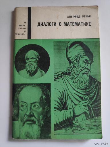 Альфред Реньи. Диалоги о математике.
