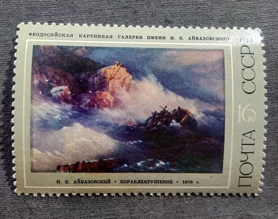 Марка СССР 1974 год Айвазовский