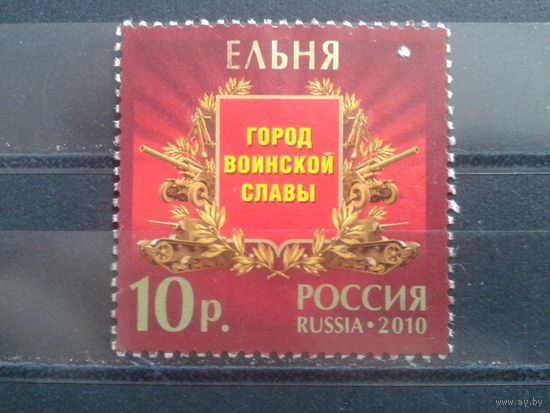 Россия 2010 Ельня-город воинской славы, марка из блока