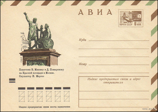 Художественный маркированный конверт СССР N 8292 (07.06.1972) АВИА  Памятник К. Минину и Д. Пожарскому на Красной площади в Москве. Скульптор И. Мартос
