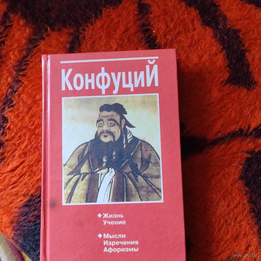 Конфуций.  Жизнь.Учение.Мысли.Изречения Афоризмы.