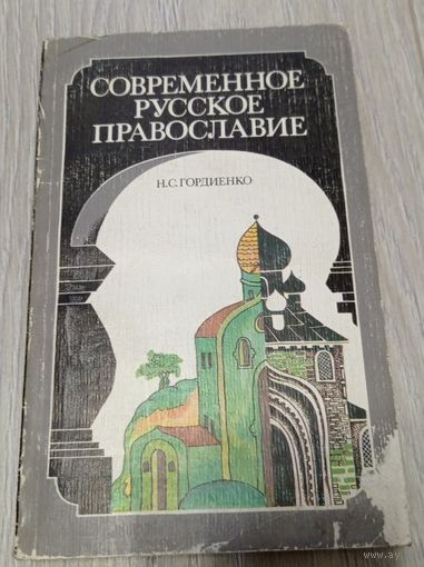 Николай Гордиенко, Современное русское православие, Л., 1988, 304 стр.