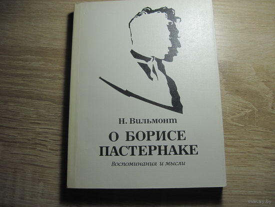 Вильмонт Н. О Борисе Пастернаке. Воспоминания и мысли.
