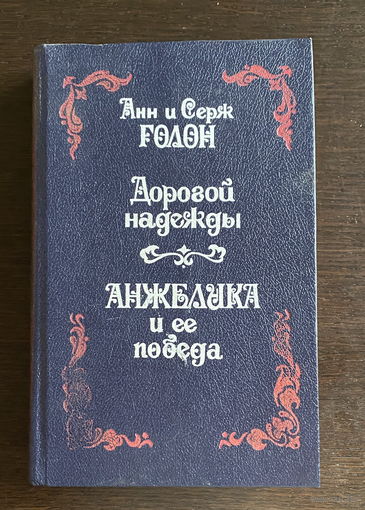 Анн и Серж Голон ДОРОГОЙ НАДЕЖДЫ, АНЖЕЛИКА И ЕЕ ПОБЕДА, 1992