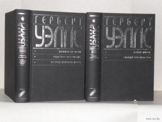 Уэллс Г. Полное собрание фантастических произведений. В 16-ти книгах. Книги, 1 и 2.