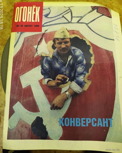 Журнал "Огонек". Номер 35.Август 1990г.