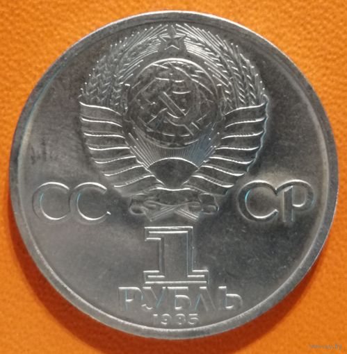 СССР 1 рубль 1985 г., 165 лет со дня рождения Фридриха Энгельса, Y# 200