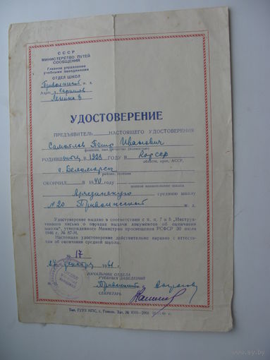 1961 г. Школа . Свидетельство о образовании РСФСР