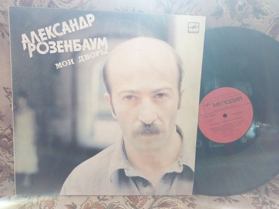 Виниловая пластинка АЛЕКСАНДР РОЗЕНБАУМ. Мои дворы.