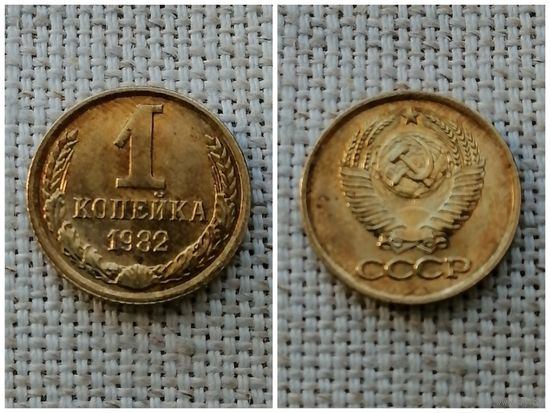 СССР 1 копейка 1982