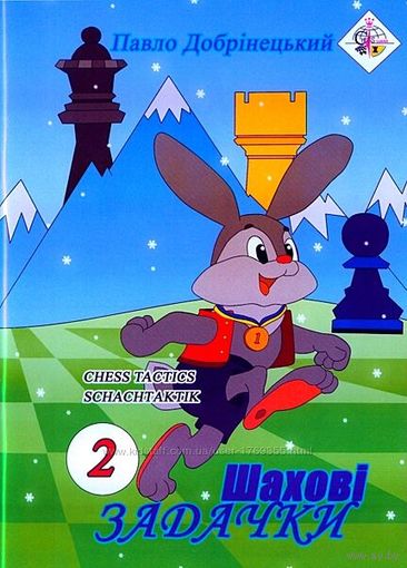 Добринецкий. Шахматные задачки - 2