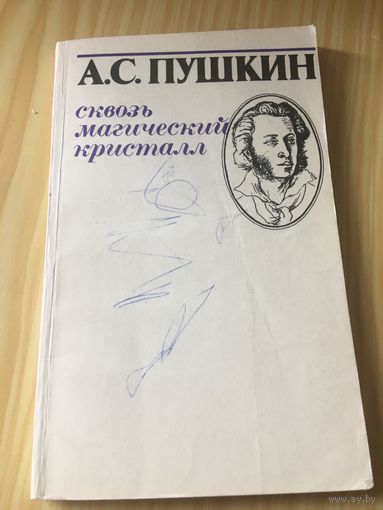 Пушкин Сквозь магический кристалл Стихи Медный всадник Моцарт и Сальери 1982 г 142 стр