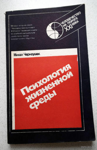 Михаил Черноушек Психология жизненной среды.