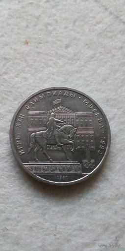 1 рубль 1980. Долгорукий