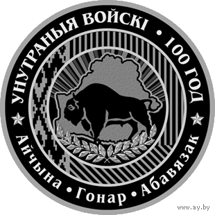 Внутренние войска Беларуси. 100 лет, 1 рубль 2018, Cu-Ni