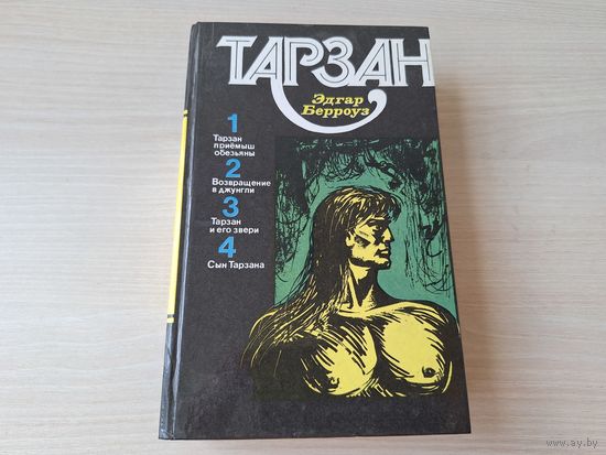Тарзан 1 2 3 4