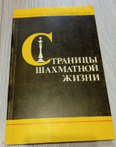 В.Батуринский. Страницы шахматной жизни