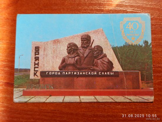 Календарик 40 лет Победы 1985 Брянск