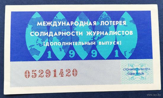 Лот. билет.021. Международная лотерея солидарности журналистов.1991г.