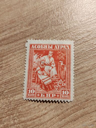 БНР Асобны атрад 10 копеек