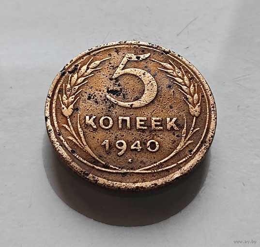 5 копеек 1940 г. СССР,  штемпель 1.2., Федорин-43, лот г-15,1
