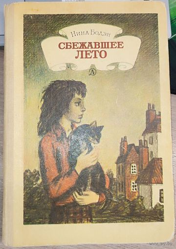 Нина Бодэн - Сбежавшее лето