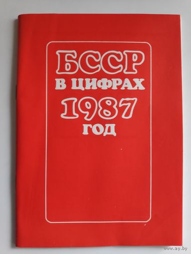 БССР в цифрах, 1987 год: краткий статистический сборник.