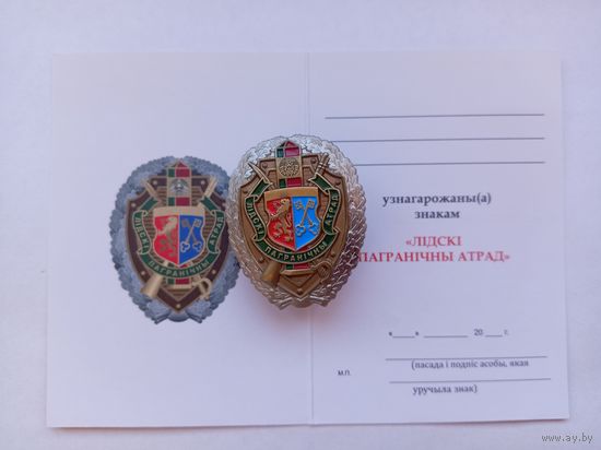 Лидский пограничный отряд.