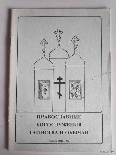 Православные богослужения, таинства и обычаи.